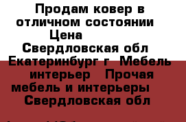 Продам ковер в отличном состоянии › Цена ­ 3 500 - Свердловская обл., Екатеринбург г. Мебель, интерьер » Прочая мебель и интерьеры   . Свердловская обл.